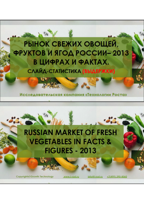 Анализ продуктового баланса в сегменте свежих овощей, зелени, фруктов и ягод РФ